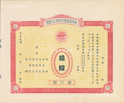 民國年（1942-）東興銀號股份有限公司股票，拾股計壹仟圓，天津老股票，未正式發行，附帶有存根，少見，九成新