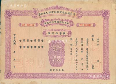 民國年（1942-）濟南通益銀號股份有限公司股票，拾股計國幣伍仟圓，未填用發行，近八成新