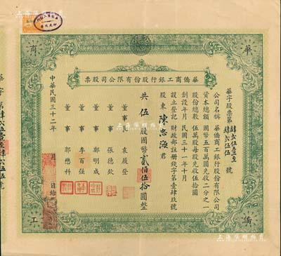 民國三十二年（1943年）華僑商工銀行股份有限公司股票，伍股計國幣貳佰伍拾圓，少見，八成新