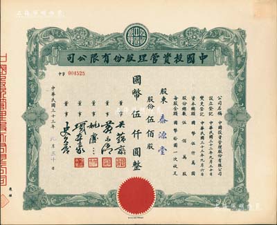 民國三十三年（1944年）中國投資管理股份有限公司股票，伍佰股計國幣伍仟圓，該公司與金城銀行關系密切，票上董事吳蘊齋即為金城銀行上海分行經理，九五成新