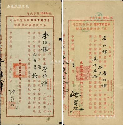 （上海）永豐商業銀行股份有限公司股款收據2種，詳分：1943年第二次增資股款收據，五股計中儲券貳百五拾圓；1945年第三次增資股款收據，拾五股計中儲券柒佰五拾圓；由同一股東李伯謙氏所承購，少見，七至八成新