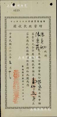 民國三十三年（1944年）華通商業銀行股份有限公司增資股款收據，拾五股計中儲券壹仟五百元，上海小商業銀行老股票，少見且內有水印，八成新