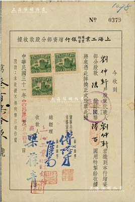 民國三十一年（1942年）上海工業商業儲蓄銀行增資部分股款收據，陸股計陸百圓，少見，七五成新