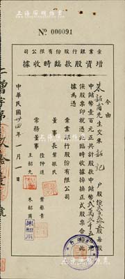 民國卅四年（1945年）彚業銀行股份有限公司增資股款臨時收據，貳百貳拾五拾股計中儲幣貳萬貳千伍百元，票上股東即為常務董事朱韶甫氏，八成新
