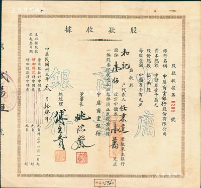 民國卅三年（1944年）中庸商業銀行股款收據，壹佰股計中儲券壹萬元，源于鄭家慶先生之舊藏，背蓋收藏章，罕見，八成新
