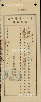 民國34年（1945年）上海實業銀行股份有限公司·第三次增資股款臨時收據，叁拾伍股計國幣叁仟伍百元，少見，八五成新