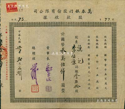 民國卅四年（1945年）萬春銀行股份有限公司股款收據，叁百五拾股計國幣叁萬伍仟圓，老上海銀行股票，罕見，八成新