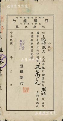 民國卅五年（1946年）亞洲銀行股份有限公司股款收據，貳佰股計國幣貳萬元，少見，七五成新