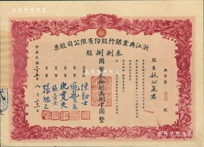 民國三十五年（1946年）浙江典業銀行股份有限公司股票，叁捌捌股計國幣叁拾捌萬捌千圓，附帶原封套；罕見品，左邊因缺失有修補，八成新