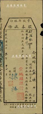民國三十五年（1946年）豐城縣銀行股本收條，認購股本國幣壹仟元，江西省金融業老股票，少見，七成新