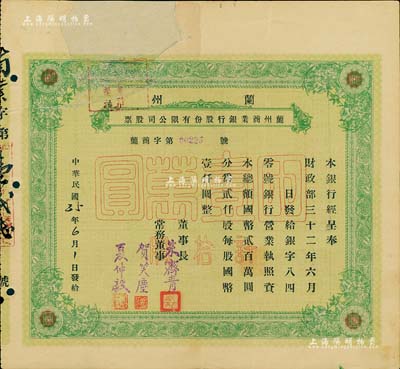 民國35年（1946年）蘭州商業銀行股份有限公司股票，綠色拾股國幣壹萬圓，少見品，正面左上方注銷缺損已修補，七成新