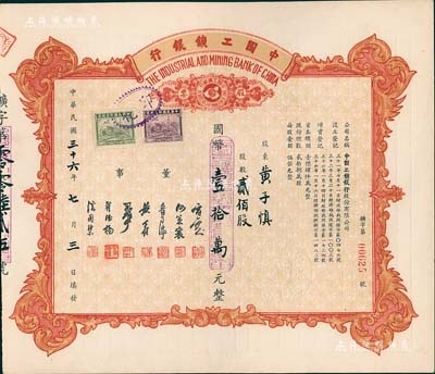 民國三十六年（1947年）中國工礦銀行股票，貳佰股計國幣壹拾萬元；此乃民國著名之商業銀行，九五成新