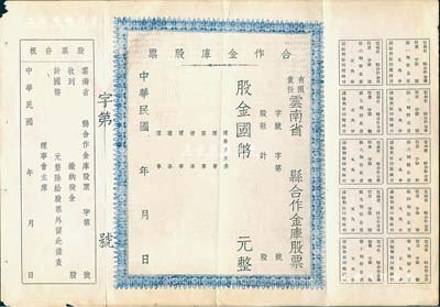 民國年（1947-）有限責任云南省縣合作金庫股票，未填用帶存根，八成新