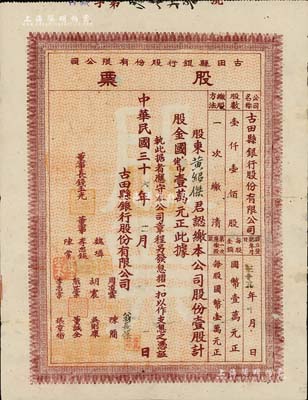 民國三十六年（1947年）古田縣銀行股份有限公司股票，壹股計國幣壹萬元；罕見，背有小貼補，七五成新