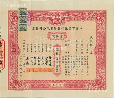 民國三十七年（1948年）中國實業銀行股份有限公司股票，紅色壹佰股計國幣壹萬圓；該銀行為民國八大商業銀行之一，其大面額股票實物存世罕見，八五成新