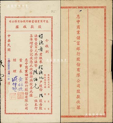 民國卅五年（1946年）惠中商業儲蓄銀行股份有限公司股款收據，陸股計法幣陸佰元，票上董事長俞佐廷乃寧波旅滬金融業巨子，附帶原封套，八成新