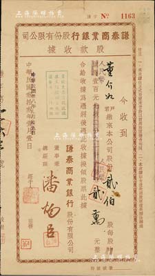 民國卅八年（1949年）謙泰商業銀行股份有限公司股款收據，貳伯股計中儲券改人民幣貳萬元，少見，七五成新