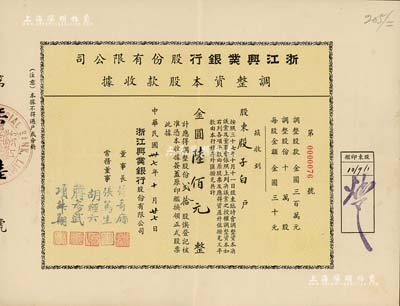 民國卅七年（1948年）浙江興業銀行股份有限公司·調整資本股款收據，貳拾股計金圓陸佰元，票上董事長徐寄廎乃著名之銀行家，而承購股東殷子白乃旅滬無錫籍金融業、工商業名流，創辦投資有新生紗廠等大量企業；該銀行為民國八大商業銀行之一，其股票實物存世罕見，八五成新
