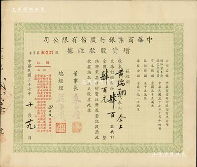 民國三十七年（1948年）中華商業銀行股份有限公司增資股款收據，肆百股計金圓肆百元，票上董事長朱子奎氏（定海人）為近代著名實業家朱葆三之長子；罕見品，八成新