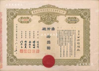 民國三十七年（1948年）浙江商業儲蓄銀行股份有限公司股票，壹仟股計拾萬圓；此為最大面額券，存世極為罕見，八五成新