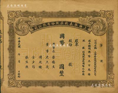 民國年·上海振泰錢莊股份有限公司國幣股票，未正式填用，該錢莊之董事長為無錫榮氏家族之榮德生氏，八成新