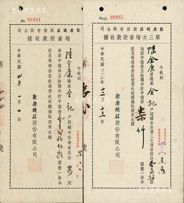 聚康錢莊股份有限公司股票2種，詳分：1943年增資股款收據，貳拾伍股計中儲券壹千貳佰伍拾圓；1944年第三次增資股款收據，壹百四拾股計中儲券柒仟圓；上海著名錢莊業老股票，少見，八五成新