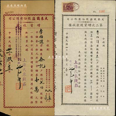 （上海）天來錢莊股份有限公司股款收據2種，詳分：1943年增資收據，貳伯股計中儲券壹萬元；1945年第二次增資股款收據，五拾股計國幣五千圓；由同一股東李伯謙氏所承購，少見，七至八成新