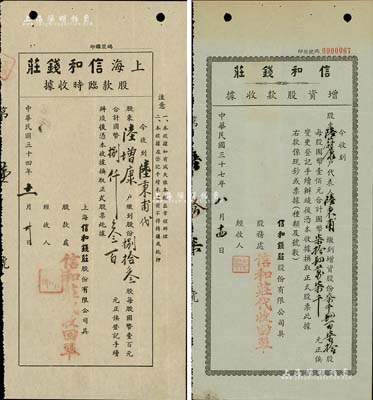上海信和錢莊股據2種，詳分：1945年股款臨時收據，捌拾叁股計國幣捌仟叁百元；1948年增資股款收據，柒仟肆百柒拾股計國幣柒拾肆萬柒千元；由同一股東所承購，少見，八成新