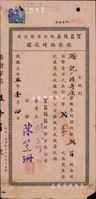 民國三十五年（1946年）寶昌錢莊股份有限公司股款臨時收據，貳百股計法幣貳萬元，上海錢莊業老股票，少見，七五成新