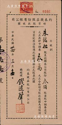民國卅四年（1945年）均泰錢莊股份有限公司增資股款收據，叁佰股計中儲券叁萬元，八成新