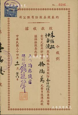 民國三十四年（1945年）均泰錢莊股份有限公司股款收據，壹仟陸佰股計法幣拾陸萬元，八成新