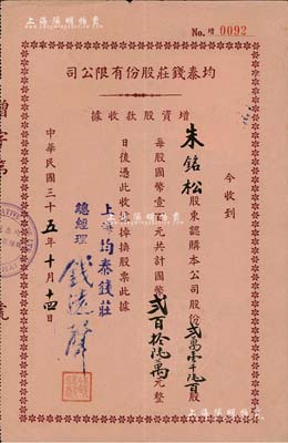 民國三十五年（1946年）均泰錢莊股份有限公司增資股款收據，貳萬壹千陸百股計國幣貳百拾陸萬元，八成新