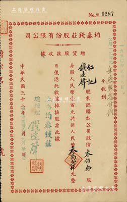 民國三十八年（1949年）均泰錢莊股份有限公司增資股款收據，叁佰念股計人民幣叁萬貳仟元，票上股東即為該錢莊總經理錢遠聲先生，八成新