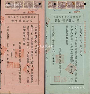 民國三十五年（1946年）晉成錢莊股份有限公司股據共2枚不同，詳分：紅紙股款臨時收據，壹佰股計國幣伍萬元；藍紙第二次股款臨時收據，壹佰股計國幣伍萬元；上海錢莊業老股票，均由股東周亨華氏所承購，八成新