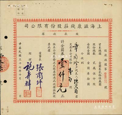 民國三十七年（1948年）上海滋康錢莊股份有限公司股款收據，壹百股計金圓券壹仟元，票上有水印，少見，八五成新