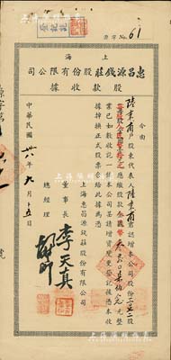 民國卅八年（1949年）上?；莶村X莊股份有限公司股款收據，3072股計金圓改人民幣30720元，少見，八成新