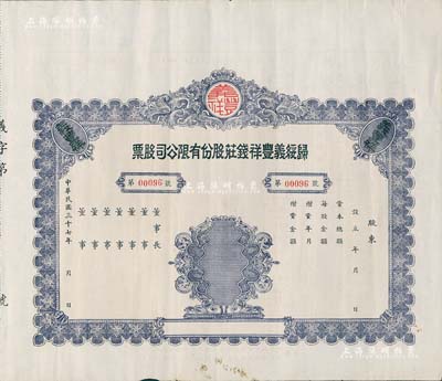 民國三十七年（1948年）歸綏義豐祥錢莊股份有限公司股票，未填用附存根；該錢莊乃歸綏（即呼和浩特）八大錢莊之一，由晉商所創立；內蒙古老股票之罕見品，近九成新