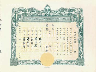 民國年（1948-）北平仁發公錢莊股份有限公司股票，未填用發行，附存根；仁發公銀號成立于1933年，其董事長即為山西晉綏軍將領王靖國氏，九五成新