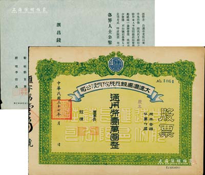 民國三十七年（1948年）大連匯昌錢莊股份有限公司股票，通用幣壹萬圓，解放區老股票，九成新（附帶有匯昌錢莊招股書1張）
