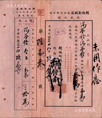 （武進）民國三十八年（1949年）同德新錢莊股份有限公司股款收據，壹萬股計人民幣拾萬元，附帶有存根；該錢莊設于江蘇省武進縣，有水印，八成新