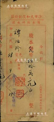 民國38年（1949年）沙市久和復記錢莊股本臨時收據，股本國幣改人民幣伍拾萬元，湖北錢莊業老股票，六成新
