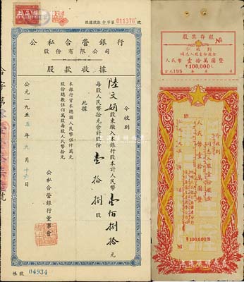 1955年公私合營銀行股份有限公司股款收據，壹拾捌股計人民幣壹佰捌拾元，八成新（另附帶：中國人民銀行新疆省分行員工眷屬生產消費合作社股票195x年人民幣壹拾萬圓1枚）