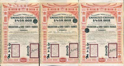 1905年大清帝國政府對外發行汴洛（開封至洛陽）鐵路公債500法郎共3枚，上有欽差大臣楊(兆鋆)、督辦盛(宣懷)簽名及官印；海外藏家出品，八成新