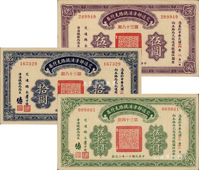 民國十一年（1922年）交通部津浦鐵路支付券第36期伍圓、拾圓、第34期伍拾圓共計3枚全套，由交通總長葉恭綽等簽名；江南前輩藏家出品，九五至全新
