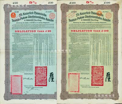 1908年（光緒三十四年）大清帝國對外發行津浦鐵路債券藍底紫色20英鎊、綠底棕色100英鎊共2枚，由德華銀行（Deutsch-Asiatische Bank）代理發行，有督辦津浦鐵路大臣呂海寰、駐德大臣孫寶琦簽名及官印，票上有中文；八成新