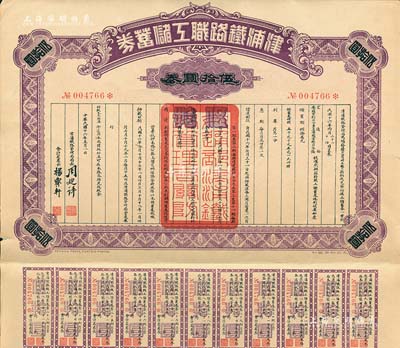 民國十六年（1927年）津浦鐵路職工儲蓄券（債券）伍拾圓券，此券由交通部、安國軍副司令兼直魯聯軍總司令張（宗昌）核準發行，八成新