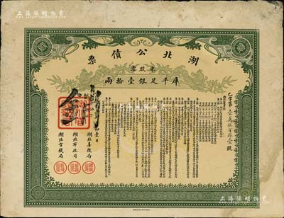 宣統貳年（1910年）湖北公債票，零股票計庫平足銀壹拾兩，少見，有修補，七五成新