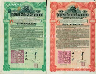 1911年大清帝國政府對外發行湖廣鐵路債券20英鎊、100英鎊共2枚全套，由德華銀行（Deutsch-Asiatische Bank）代理發行，加蓋郵傳部尚書盛宣懷和駐英公使劉玉麟關防及簽押，八成新