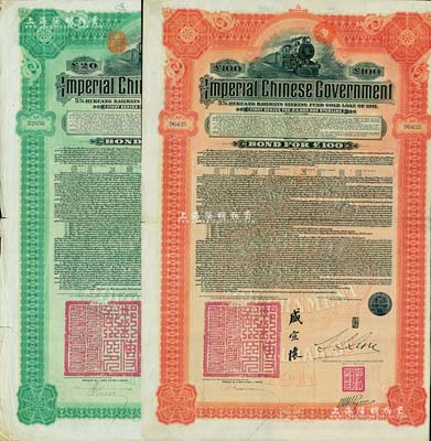 1911年大清帝國政府對外發行湖廣鐵路債券20英鎊、100英鎊共2枚，由東方匯理銀行（Banque de L'Indo-Chine in Paris）代理發行，郵傳部尚書盛宣懷、駐法公使林桐實簽署，七五至八成新
