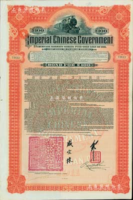 1911年大清帝國政府對外發行湖廣鐵路債券100鎊，由英商香港上海匯豐銀行（Hong Kong & Shanghai Banking Corporation）代理發行，加蓋郵傳部尚書盛宣懷、駐英公使劉玉麟關防及簽押，八五成新